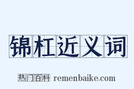 锦杠近义词是什么意思的图片